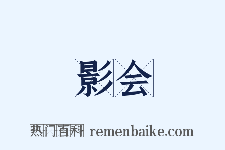 影会是什么意思的图片